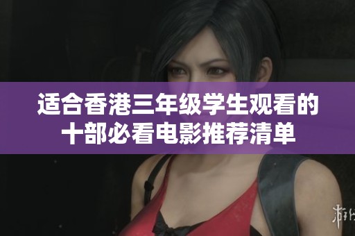 适合香港三年级学生观看的十部必看电影推荐清单