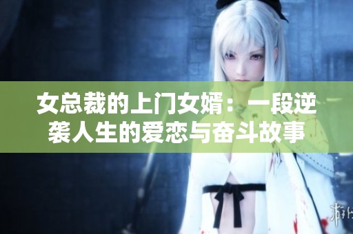 女总裁的上门女婿：一段逆袭人生的爱恋与奋斗故事