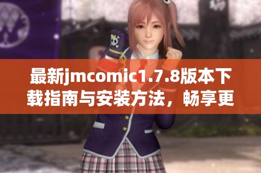 最新jmcomic1.7.8版本下载指南与安装方法，畅享更多精彩漫画内容