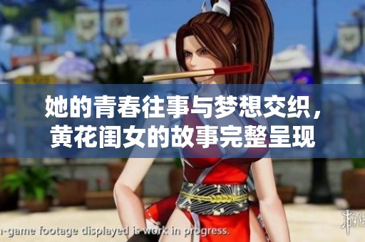 她的青春往事与梦想交织，黄花闺女的故事完整呈现