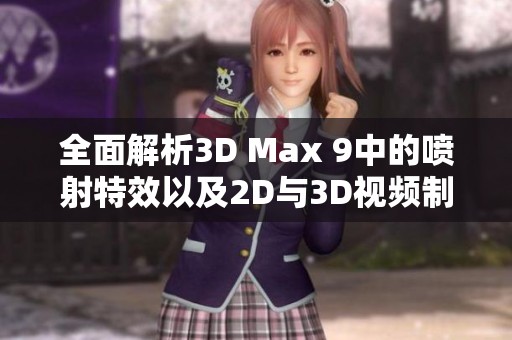 全面解析3D Max 9中的喷射特效以及2D与3D视频制作技巧分享