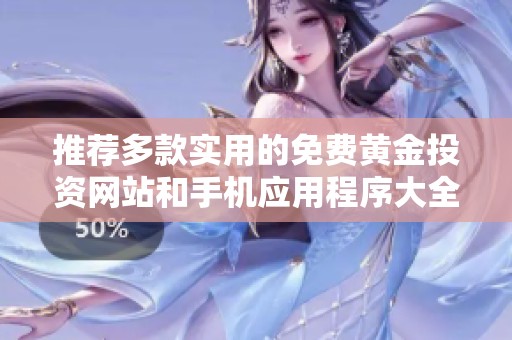 推荐多款实用的免费黄金投资网站和手机应用程序大全
