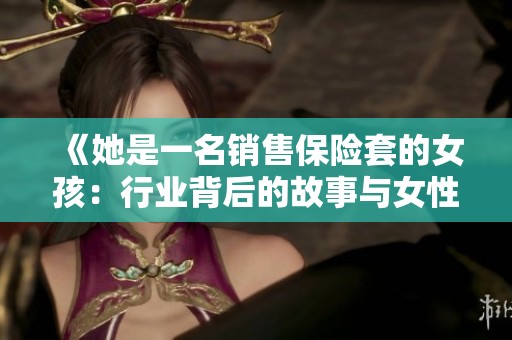 《她是一名销售保险套的女孩：行业背后的故事与女性力量》