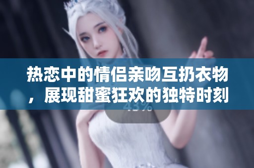 热恋中的情侣亲吻互扔衣物，展现甜蜜狂欢的独特时刻