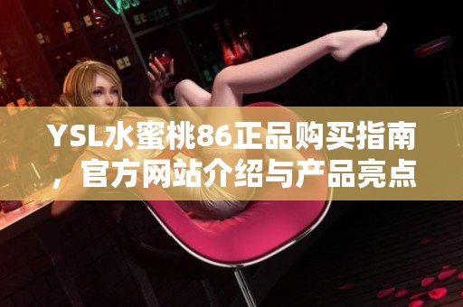 YSL水蜜桃86正品购买指南，官方网站介绍与产品亮点解析