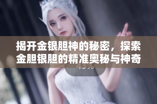 揭开金银胆神的秘密，探索金胆银胆的精准奥秘与神奇力量