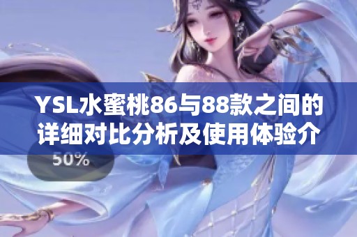 YSL水蜜桃86与88款之间的详细对比分析及使用体验介绍