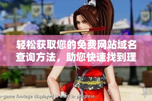 轻松获取您的免费网站域名查询方法，助您快速找到理想选项