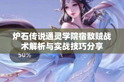 炉石传说通灵学院宿敌贼战术解析与实战技巧分享