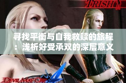寻找平衡与自我救赎的旅程：浅析好受承双的深层意义
