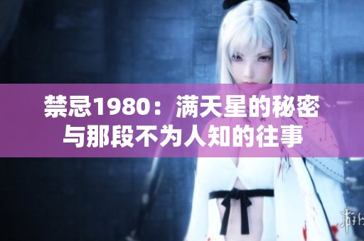 禁忌1980：满天星的秘密与那段不为人知的往事