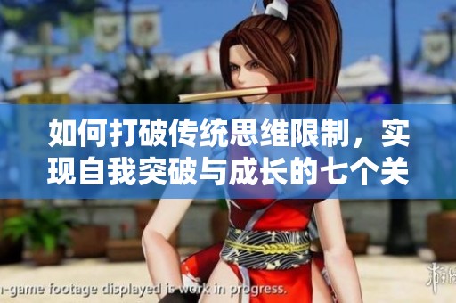 如何打破传统思维限制，实现自我突破与成长的七个关键步骤