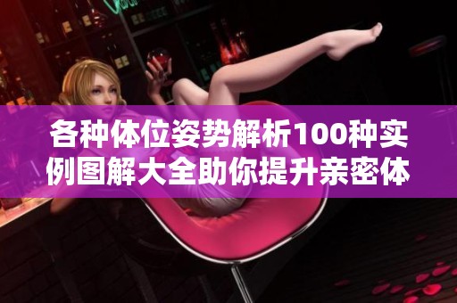 各种体位姿势解析100种实例图解大全助你提升亲密体验