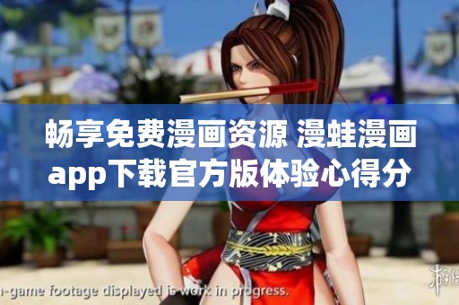 畅享免费漫画资源 漫蛙漫画app下载官方版体验心得分享