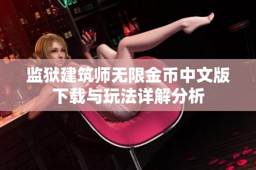 监狱建筑师无限金币中文版下载与玩法详解分析