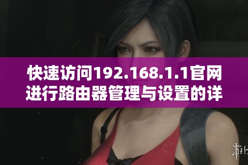 快速访问192.168.1.1官网进行路由器管理与设置的详细指南