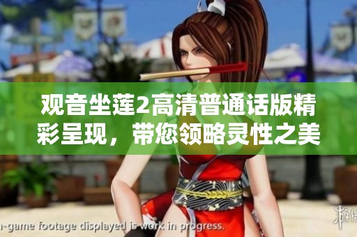 观音坐莲2高清普通话版精彩呈现，带您领略灵性之美与心灵享受
