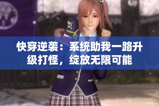快穿逆袭：系统助我一路升级打怪，绽放无限可能