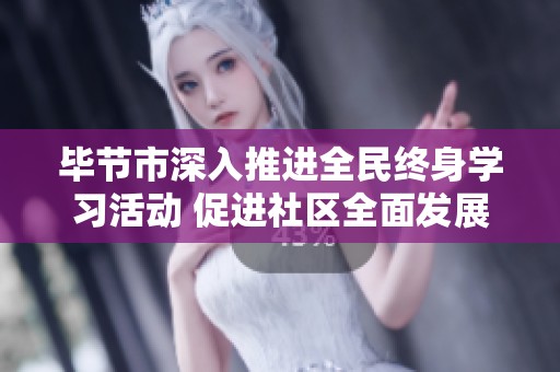 毕节市深入推进全民终身学习活动 促进社区全面发展