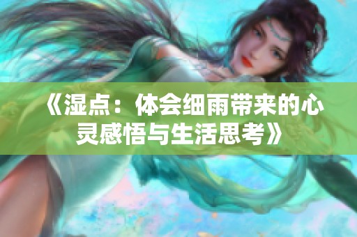 《湿点：体会细雨带来的心灵感悟与生活思考》