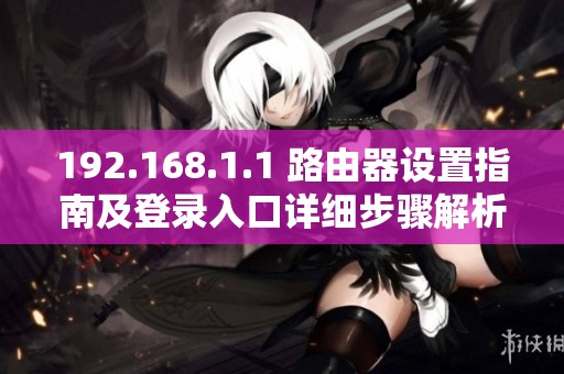 192.168.1.1 路由器设置指南及登录入口详细步骤解析