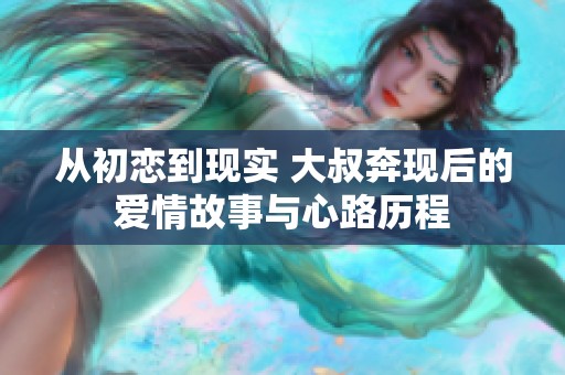 从初恋到现实 大叔奔现后的爱情故事与心路历程