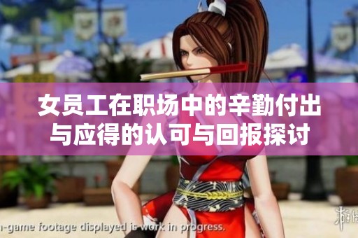 女员工在职场中的辛勤付出与应得的认可与回报探讨