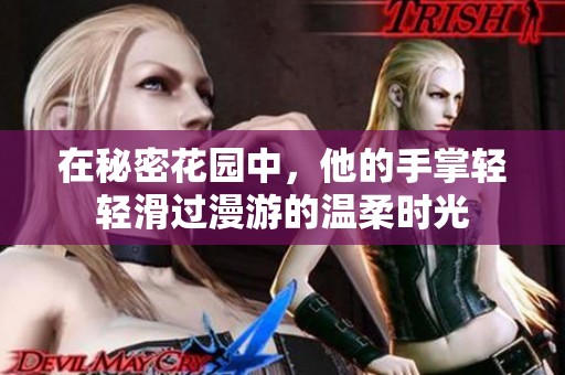 在秘密花园中，他的手掌轻轻滑过漫游的温柔时光