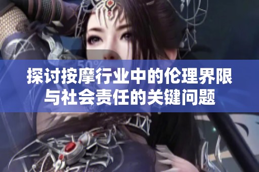 探讨按摩行业中的伦理界限与社会责任的关键问题