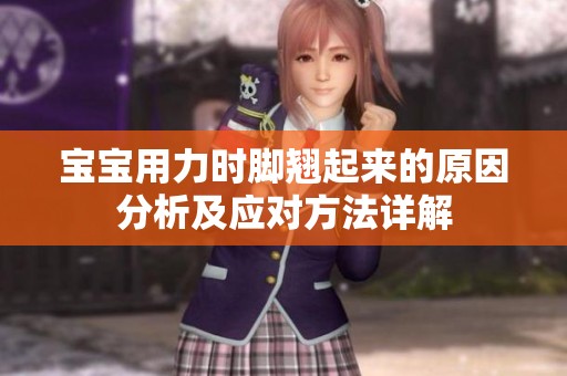 宝宝用力时脚翘起来的原因分析及应对方法详解