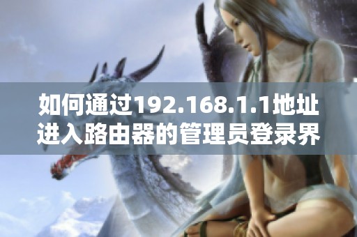 如何通过192.168.1.1地址进入路由器的管理员登录界面