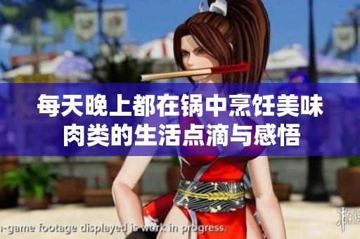 每天晚上都在锅中烹饪美味肉类的生活点滴与感悟