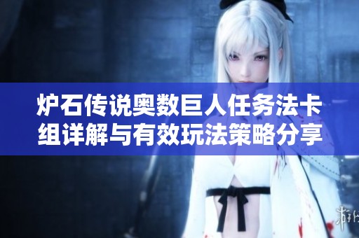 炉石传说奥数巨人任务法卡组详解与有效玩法策略分享