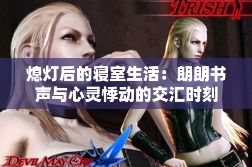 熄灯后的寝室生活：朗朗书声与心灵悸动的交汇时刻