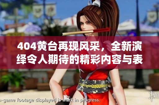404黄台再现风采，全新演绎令人期待的精彩内容与表现