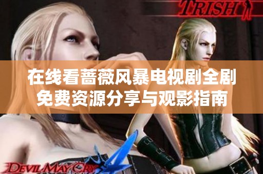 在线看蔷薇风暴电视剧全剧免费资源分享与观影指南