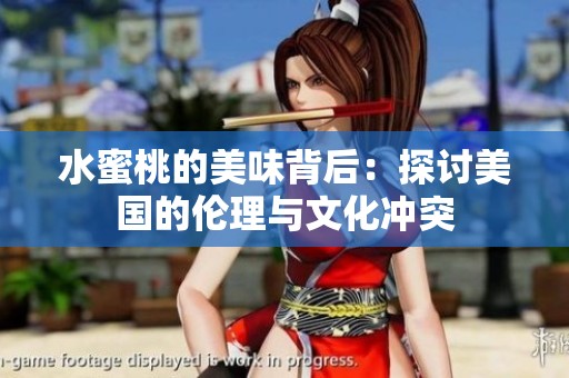 水蜜桃的美味背后：探讨美国的伦理与文化冲突