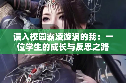 误入校园霸凌漩涡的我：一位学生的成长与反思之路