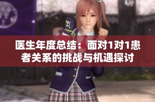 医生年度总结：面对1对1患者关系的挑战与机遇探讨