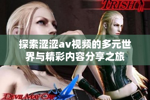 探索涩涩av视频的多元世界与精彩内容分享之旅