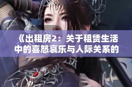 《出租房2：关于租赁生活中的喜怒哀乐与人际关系的真实探讨》