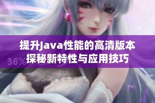 提升Java性能的高清版本探秘新特性与应用技巧