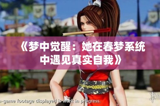 《梦中觉醒：她在春梦系统中遇见真实自我》