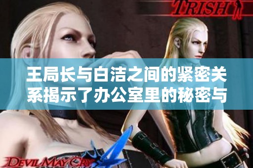 王局长与白洁之间的紧密关系揭示了办公室里的秘密与纷争