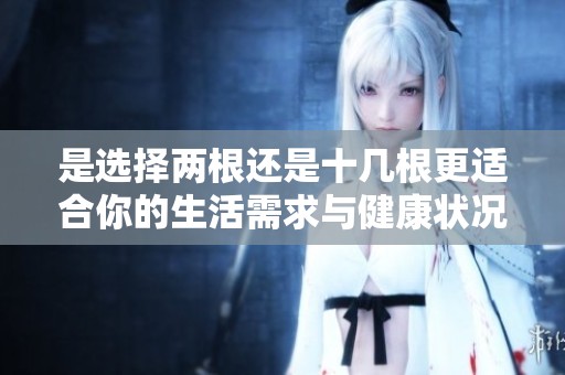 是选择两根还是十几根更适合你的生活需求与健康状况呢