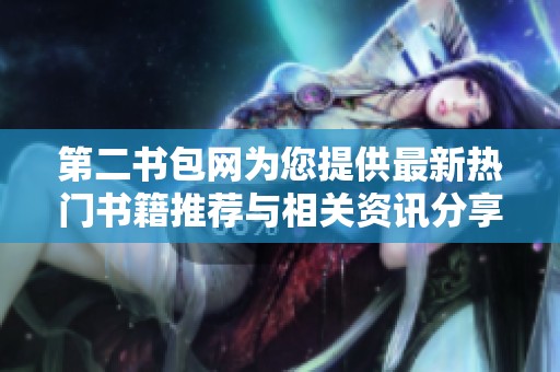 第二书包网为您提供最新热门书籍推荐与相关资讯分享平台
