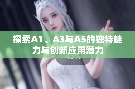 探索A1、A3与A5的独特魅力与创新应用潜力