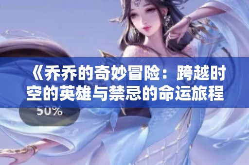 《乔乔的奇妙冒险：跨越时空的英雄与禁忌的命运旅程》
