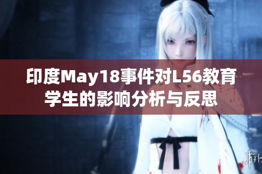 印度May18事件对L56教育学生的影响分析与反思