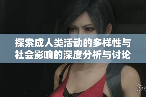 探索成人类活动的多样性与社会影响的深度分析与讨论